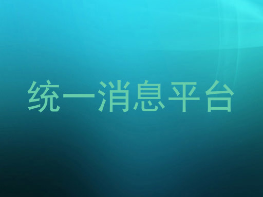 统一消息推送