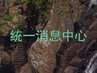 统一消息中心