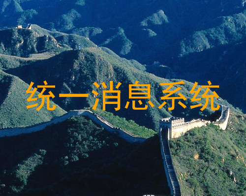 统一消息系统