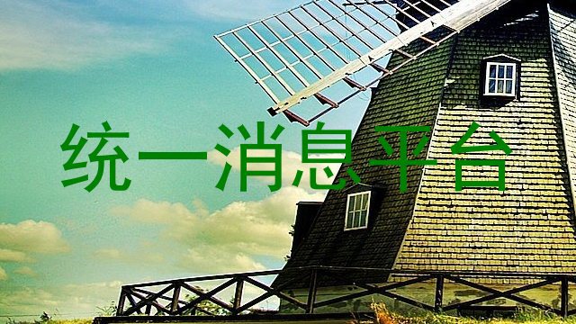 统一消息推送