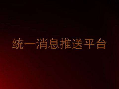 统一消息推送平台