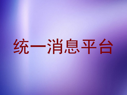 统一消息平台