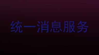 统一消息服务