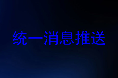 统一消息推送