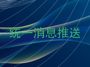统一消息推送