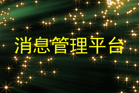 消息管理平台