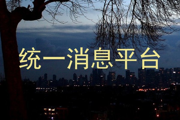 统一消息平台