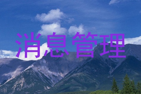 消息管理