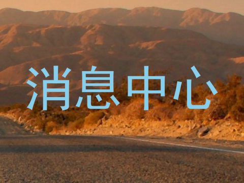 消息中心