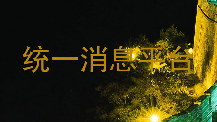 统一消息平台