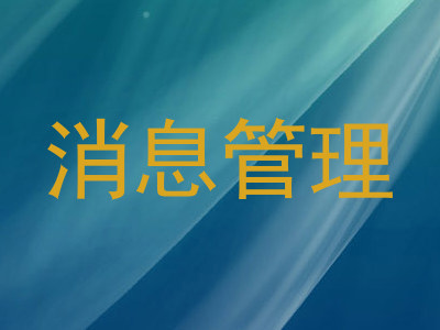 消息管理