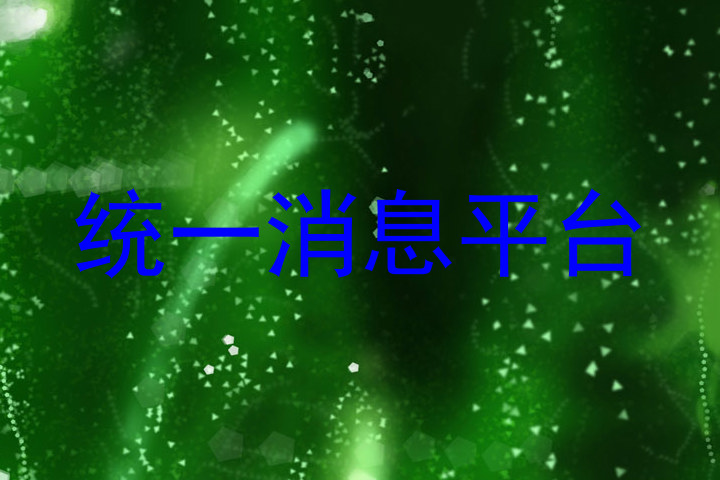 统一消息推送平台