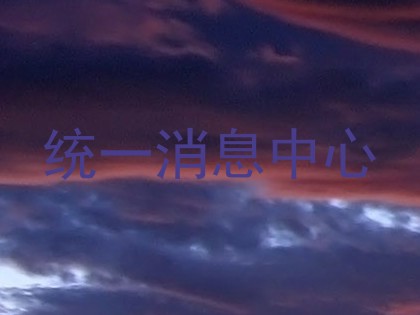 统一消息中心