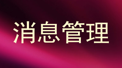 消息管理