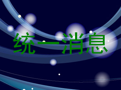 统一消息
