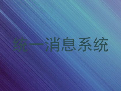 统一消息系统