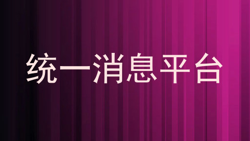 统一消息服务