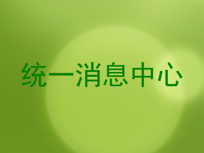 统一消息中心