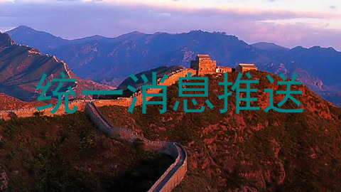 统一消息推送
