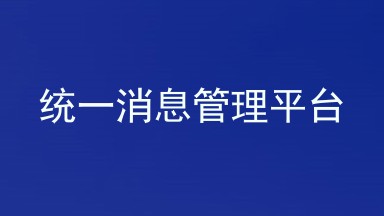 统一消息管理平台