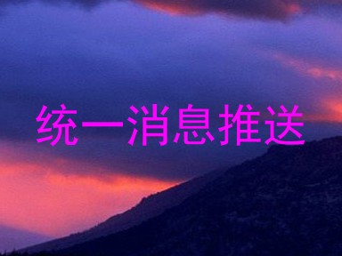 统一消息推送