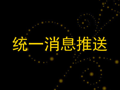 统一消息推送
