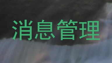 消息管理