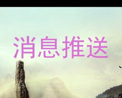 消息推送