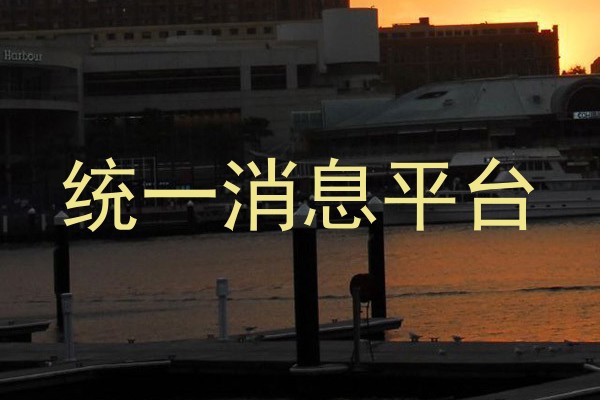 统一消息平台