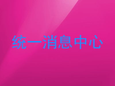 统一消息中心