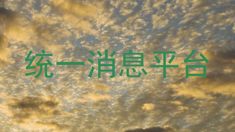 统一消息平台