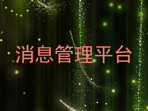 消息管理平台