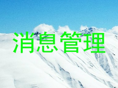 消息管理