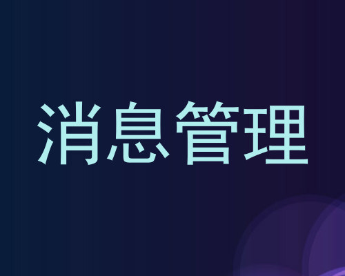 消息管理
