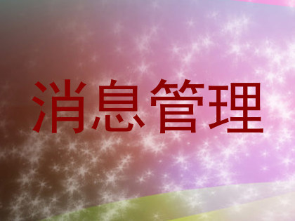 消息管理