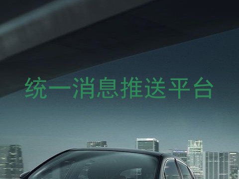 统一消息推送平台
