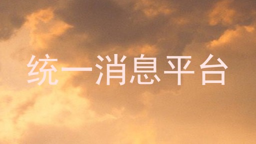 统一消息平台