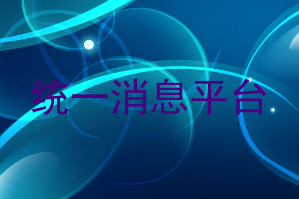 统一消息平台
