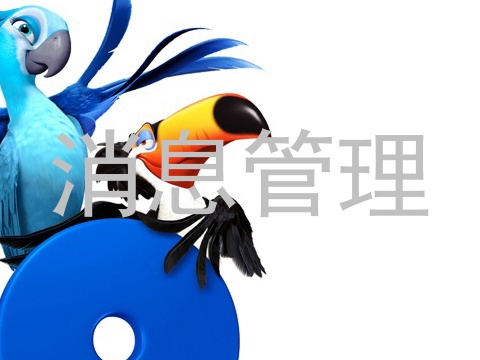 消息管理