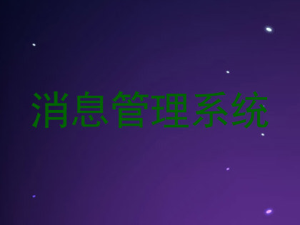 消息管理系统