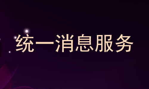 统一消息服务