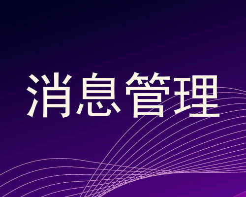 消息管理