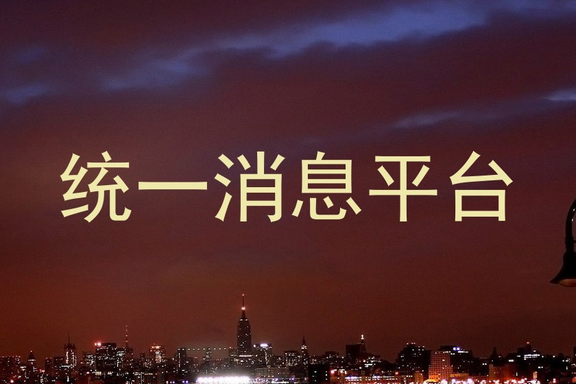 统一消息平台