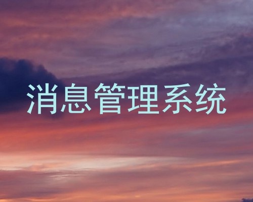 消息管理系统