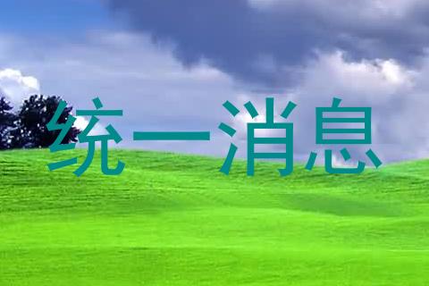 统一消息