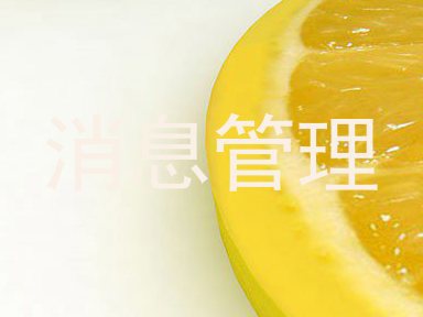 消息管理