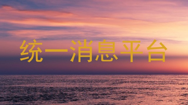 消息管理