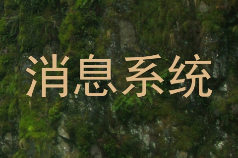 消息系统
