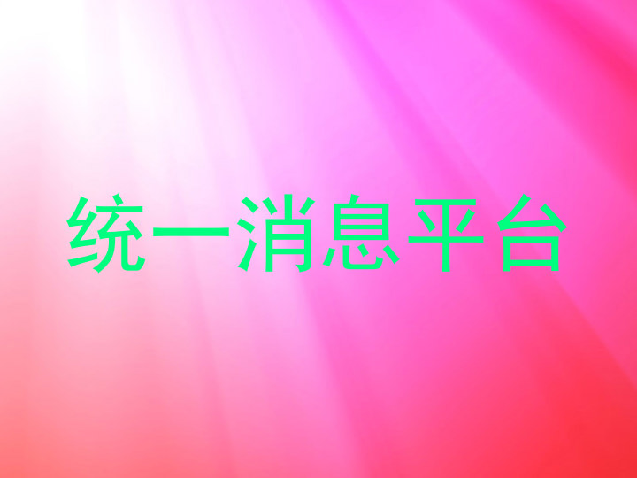统一消息平台