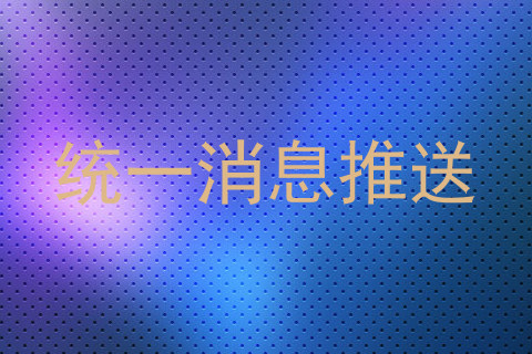 统一消息推送